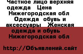 Частное лицо верхняя одежда › Цена ­ 1 300 - Нижегородская обл. Одежда, обувь и аксессуары » Женская одежда и обувь   . Нижегородская обл.